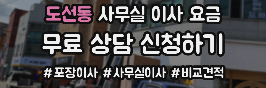 도선동 사무실 이사 요금