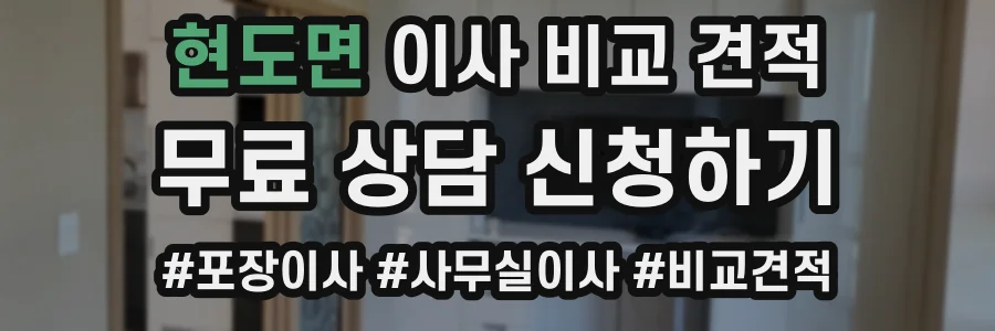 현도면 이사 비교 견적