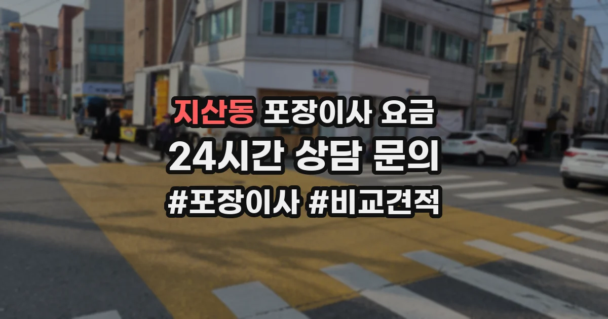 지산동 포장이사 요금