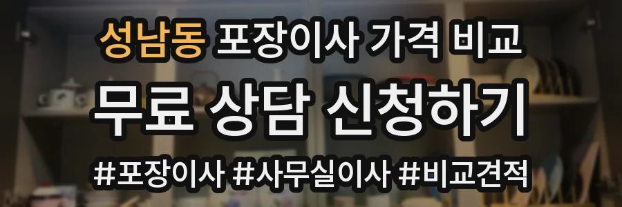 성남동 포장이사 가격 비교