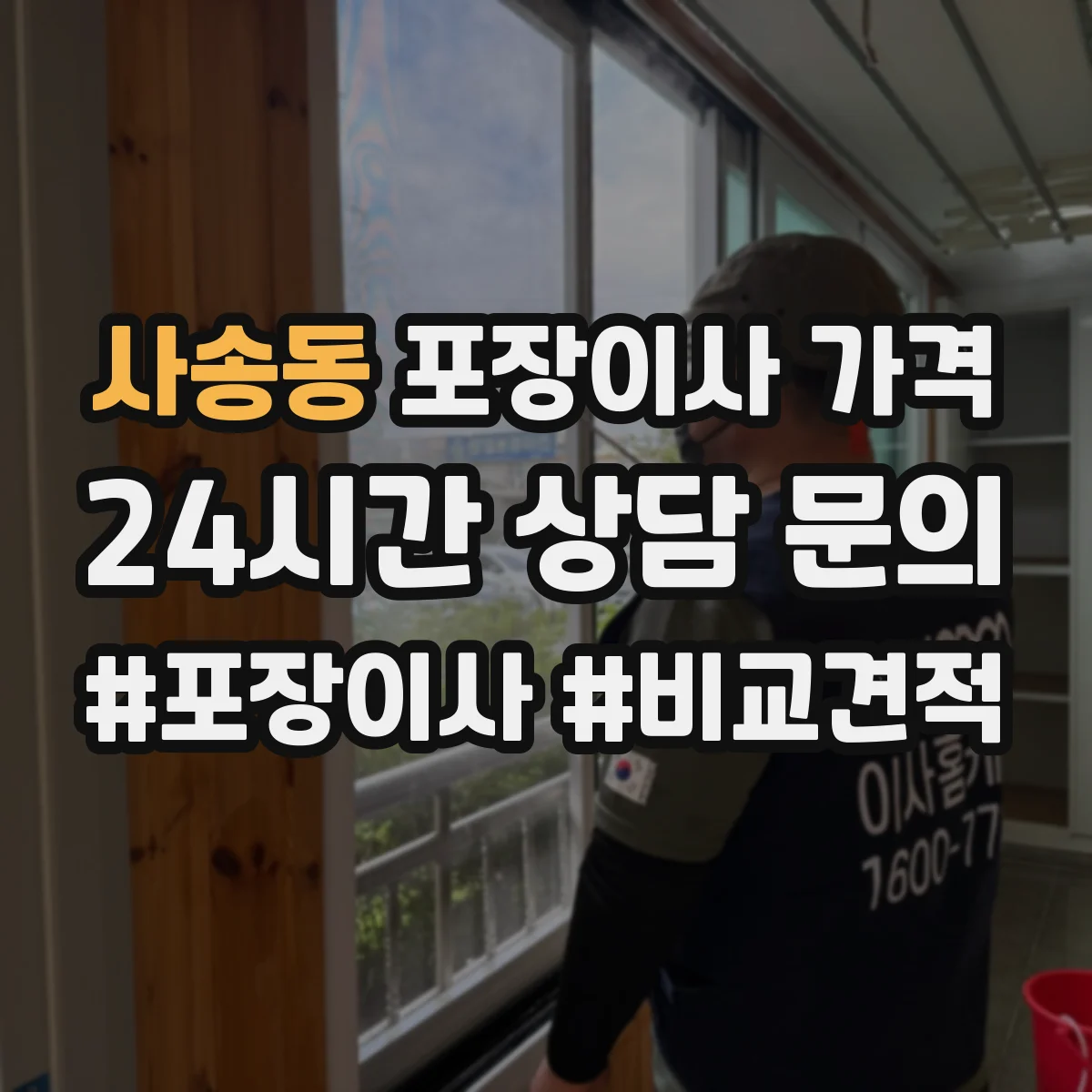 사송동 포장이사 가격