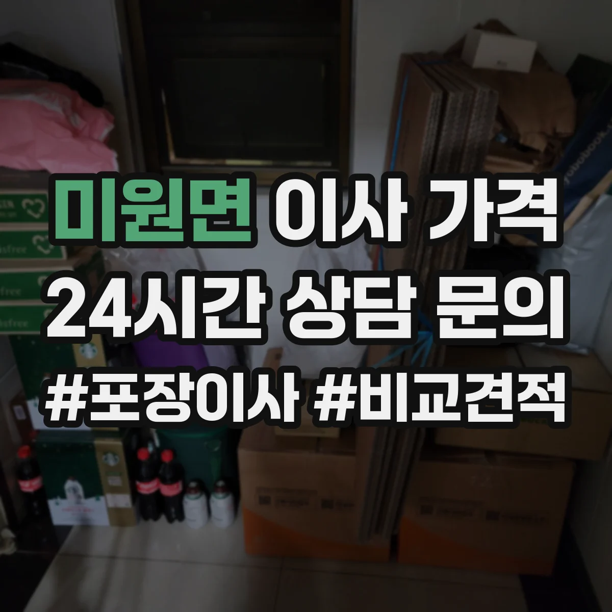 미원면 이사 가격