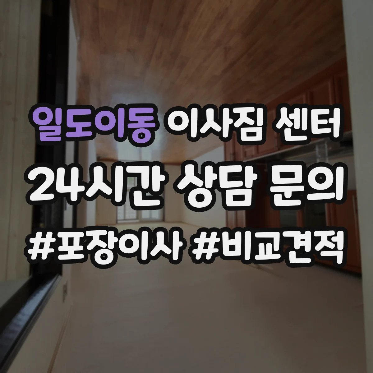 일도이동 이사짐 센터