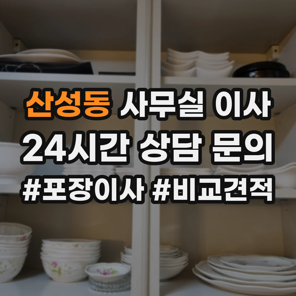 산성동 사무실 이사
