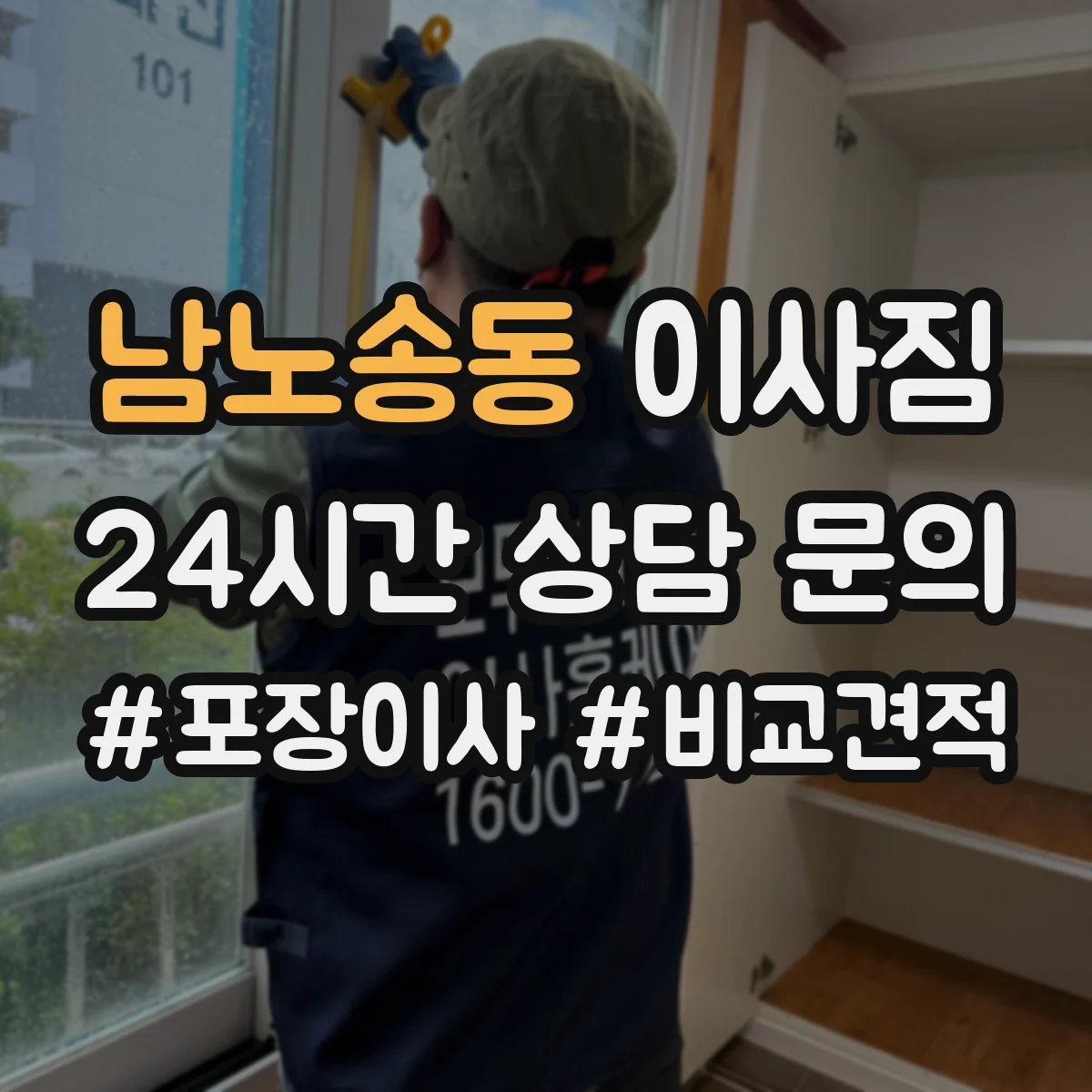 남노송동 이사짐