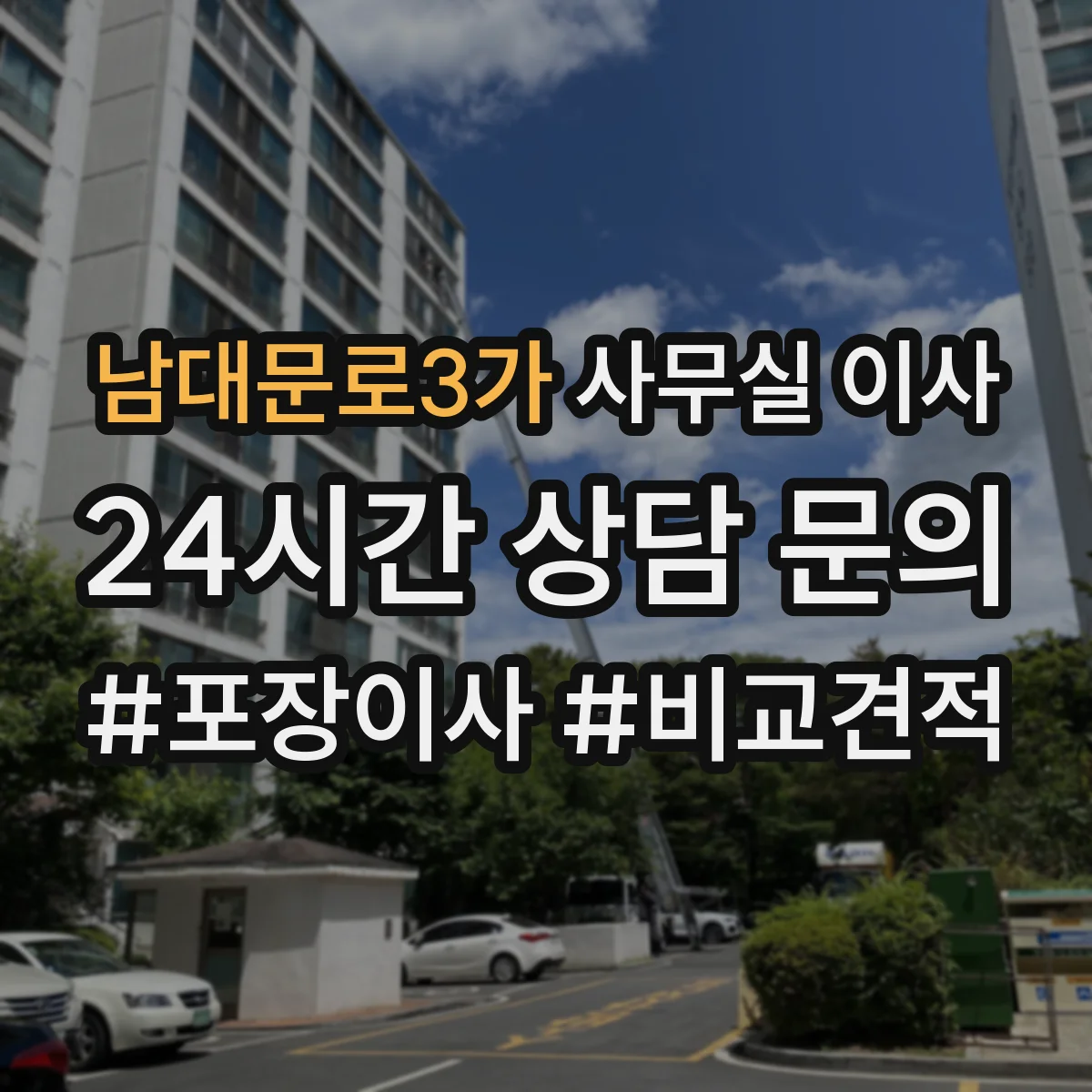 남대문로3가 사무실 이사