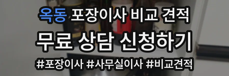 옥동 포장이사 비교 견적