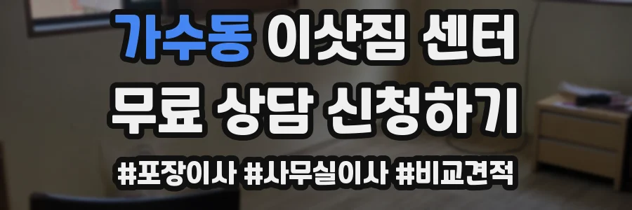 가수동 이삿짐 센터