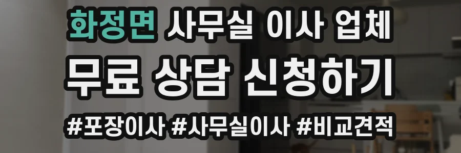 화정면 사무실 이사 업체