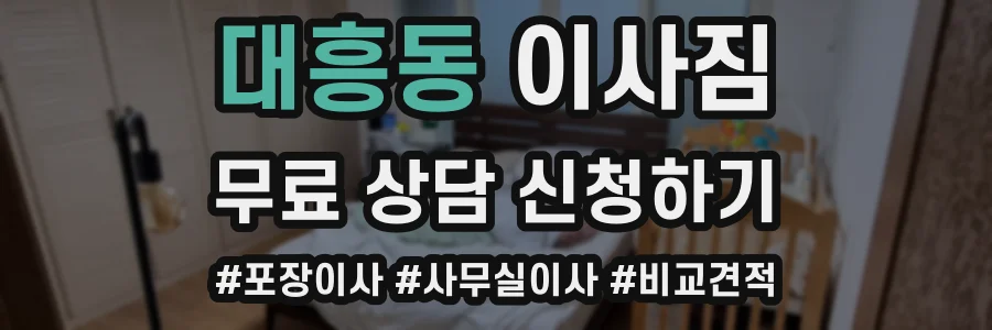 대흥동 이사짐