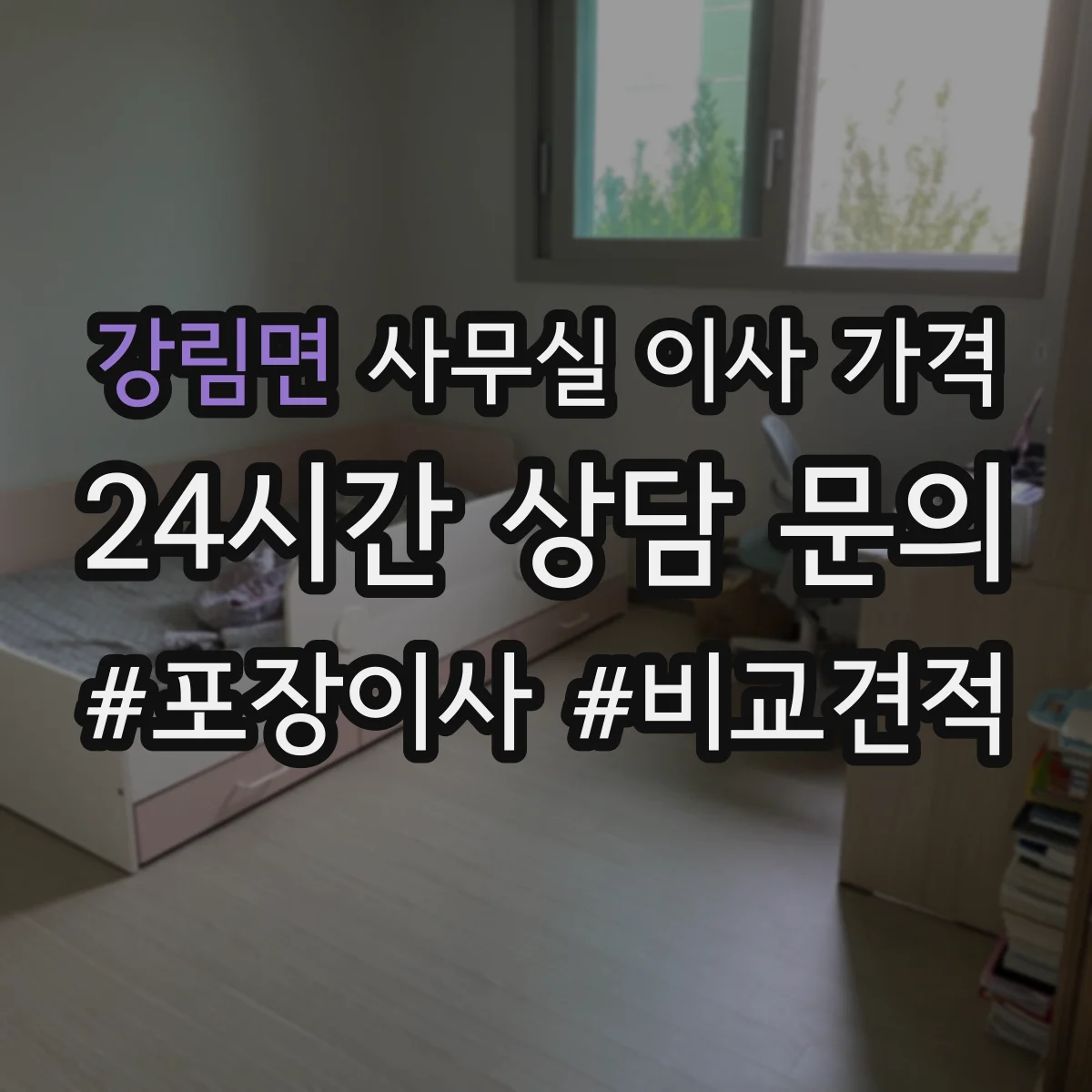 강림면 사무실 이사 가격