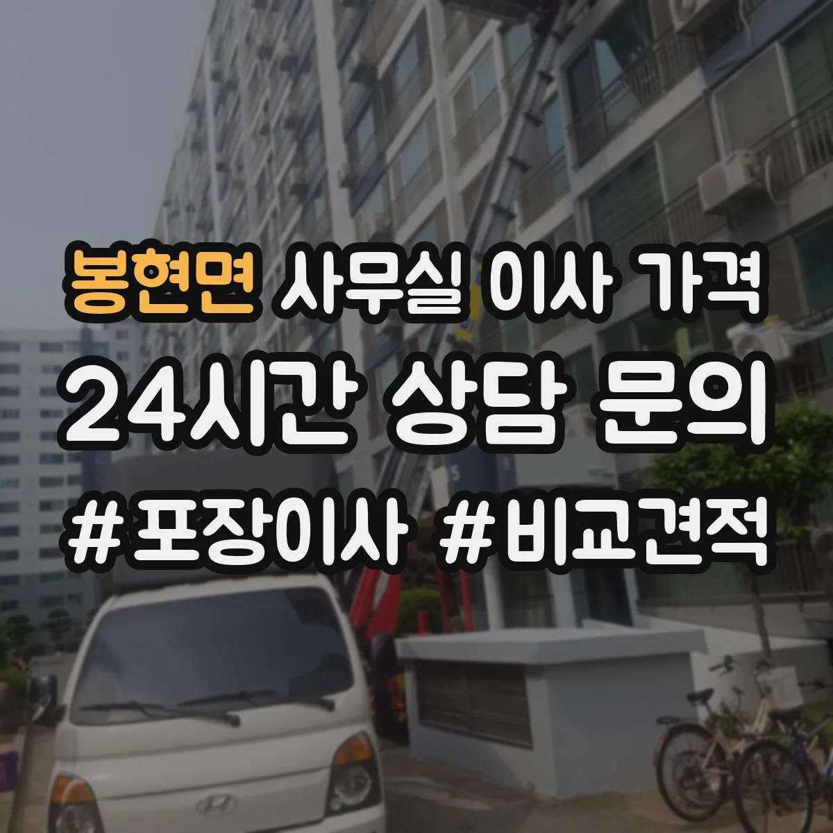 봉현면 사무실 이사 가격