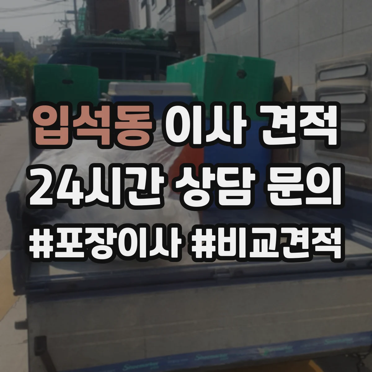 입석동 이사 견적