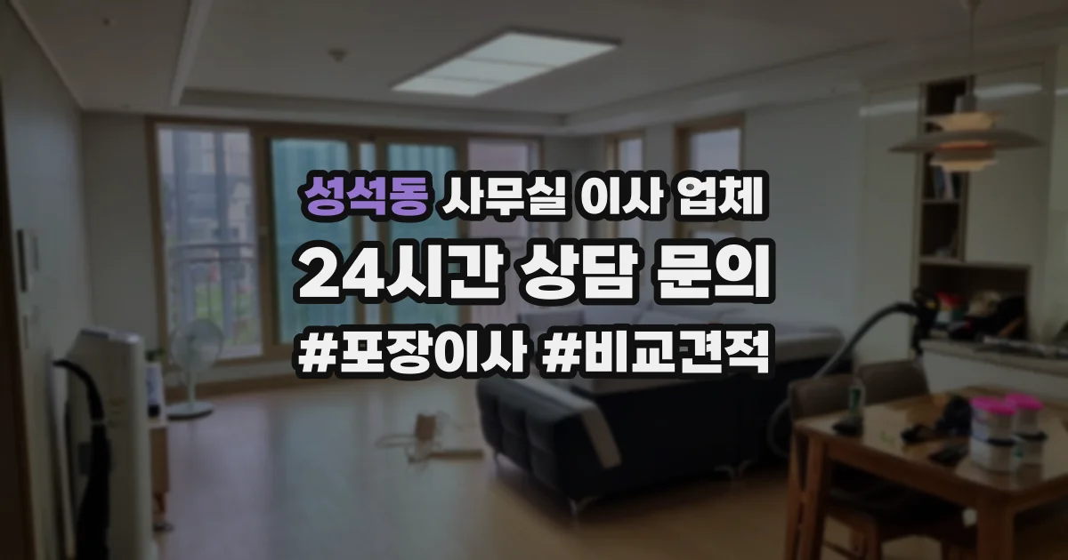 성석동 사무실 이사 업체