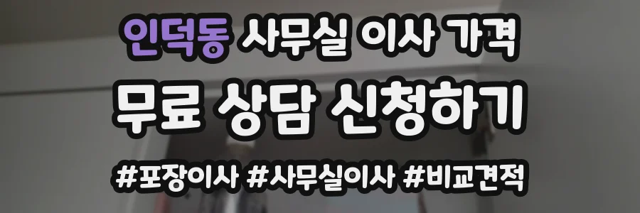 인덕동 사무실 이사 가격