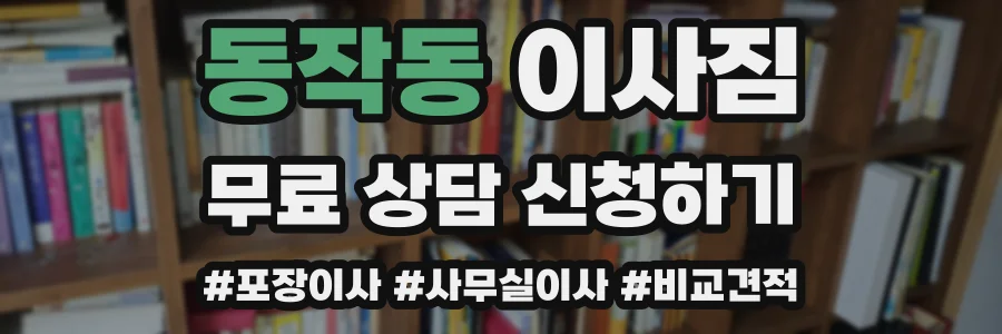 동작동 이사짐