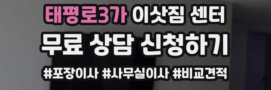태평로3가 이삿짐 센터