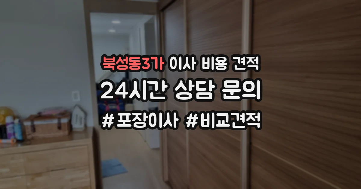 북성동3가 이사 비용 견적