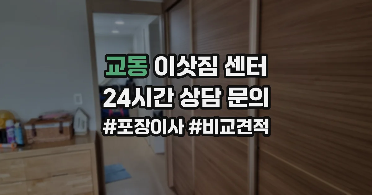 교동 이삿짐 센터