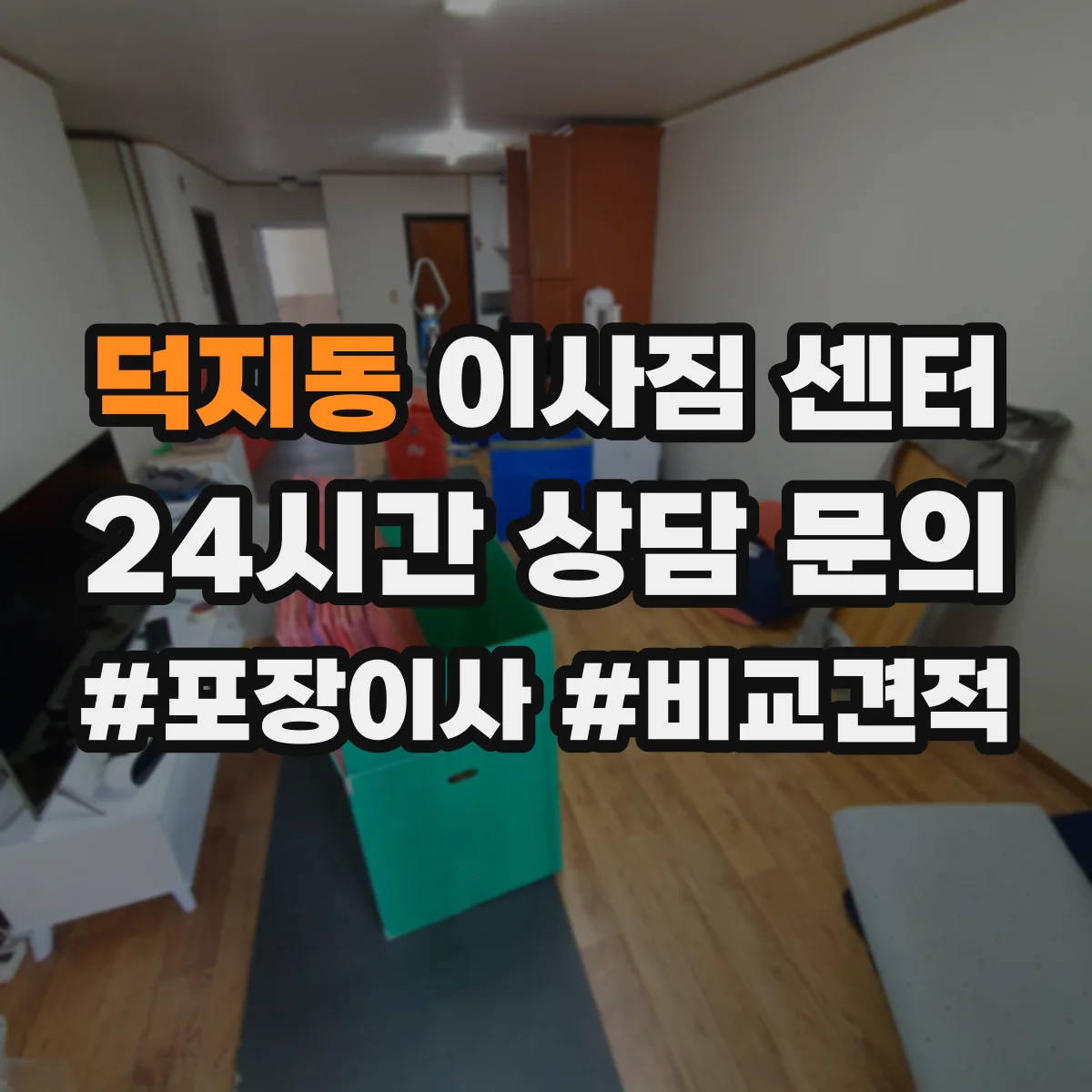 덕지동 이사짐 센터
