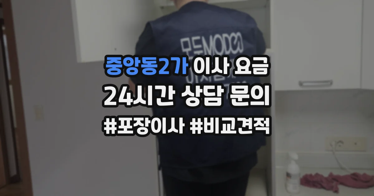 중앙동2가 이사 요금
