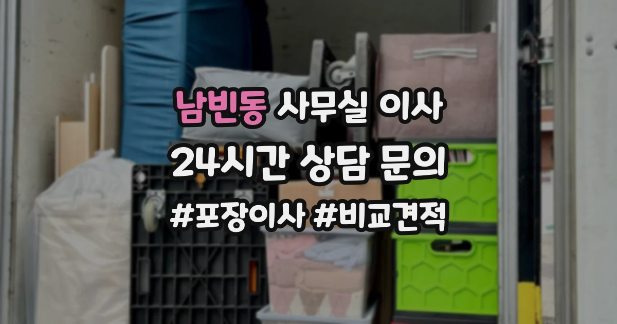 남빈동 사무실 이사