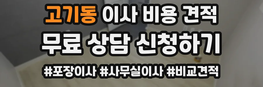 고기동 이사 비용 견적