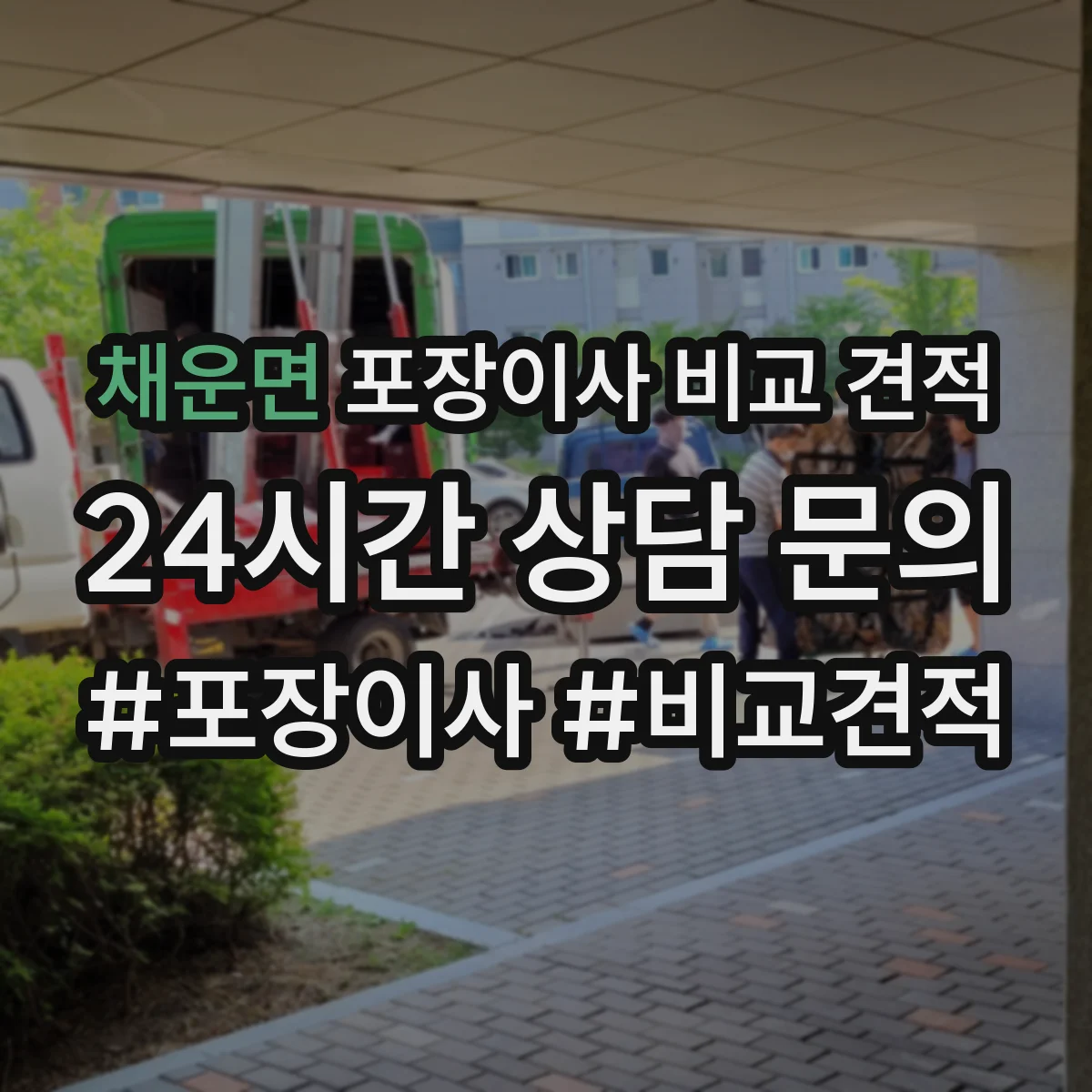 채운면 포장이사 비교 견적
