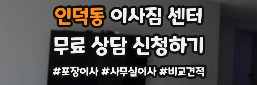 인덕동 이사짐 센터