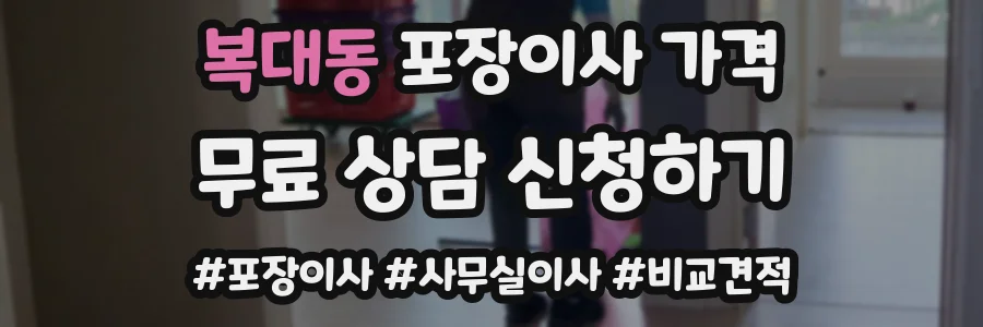 복대동 포장이사 가격