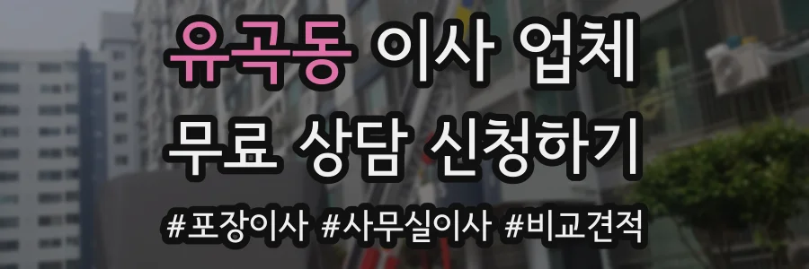 유곡동 이사 업체