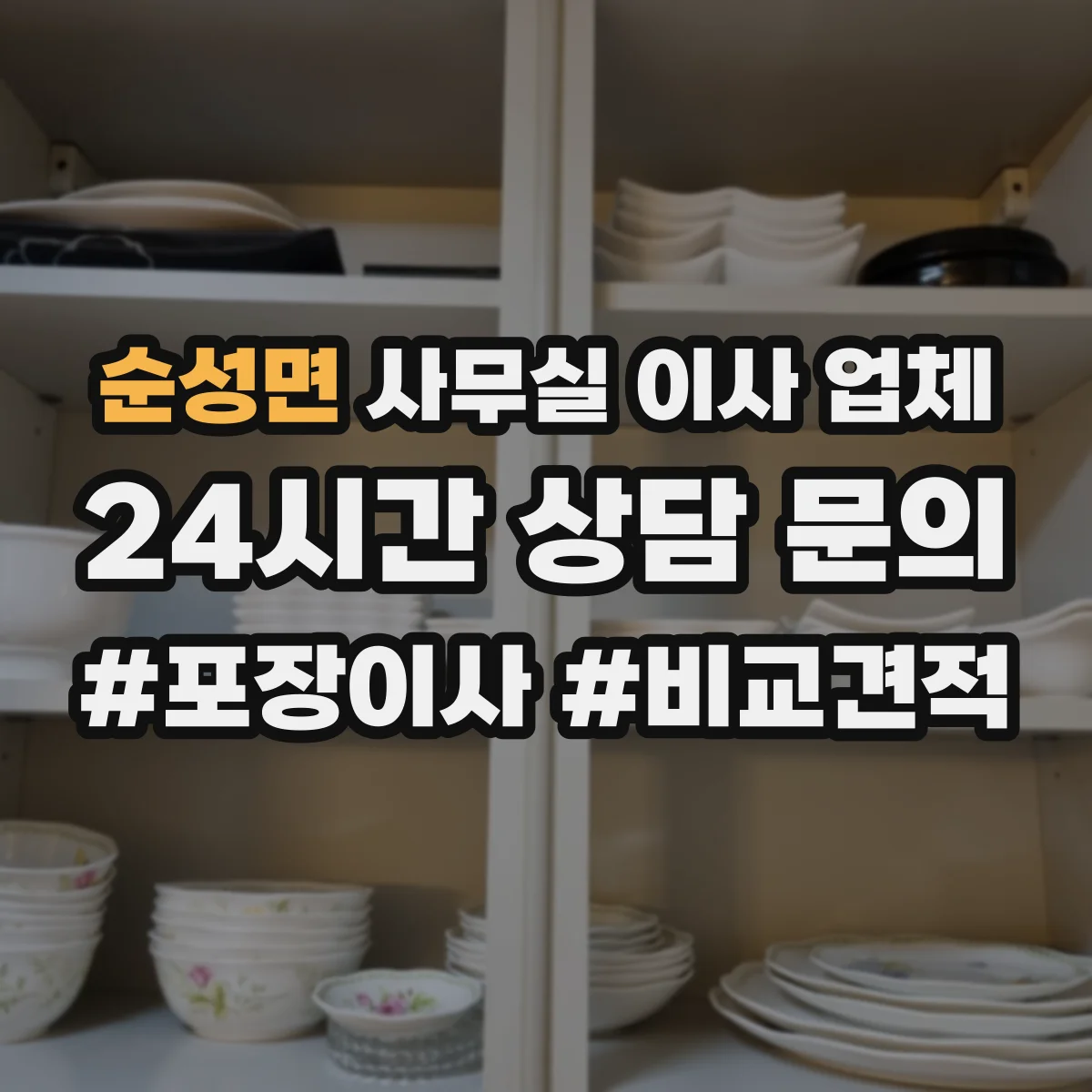 순성면 사무실 이사 업체