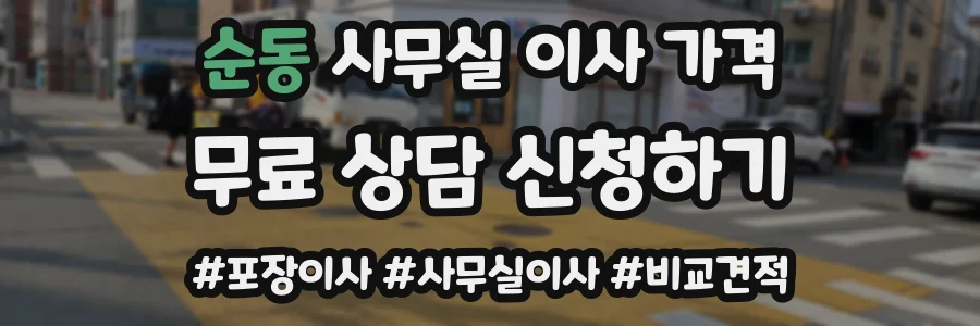 순동 사무실 이사 가격