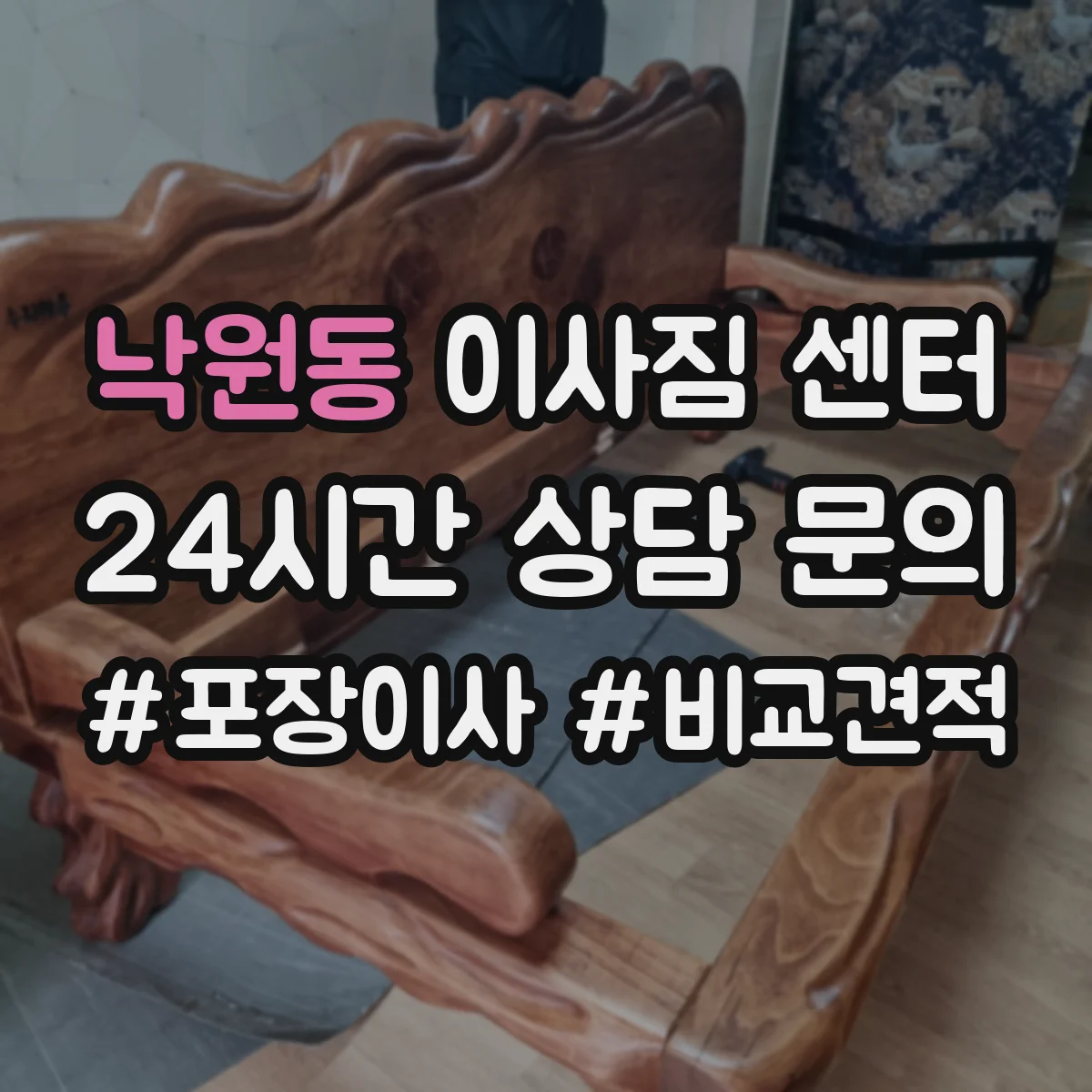 낙원동 이사짐 센터