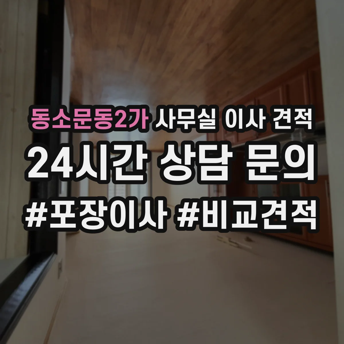 동소문동2가 사무실 이사 견적