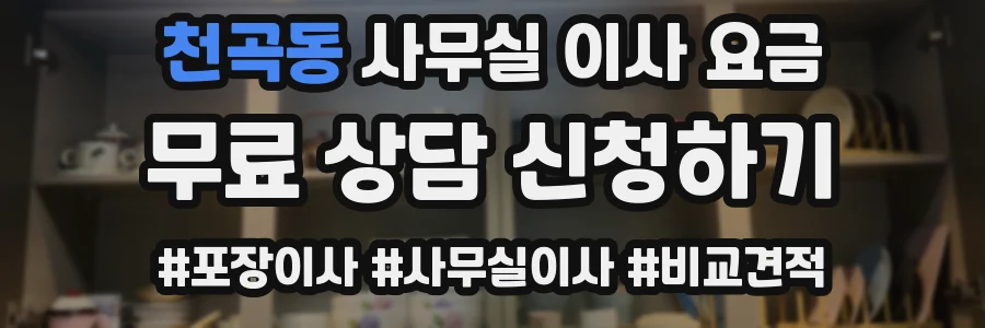 천곡동 사무실 이사 요금