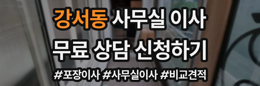 강서동 사무실 이사
