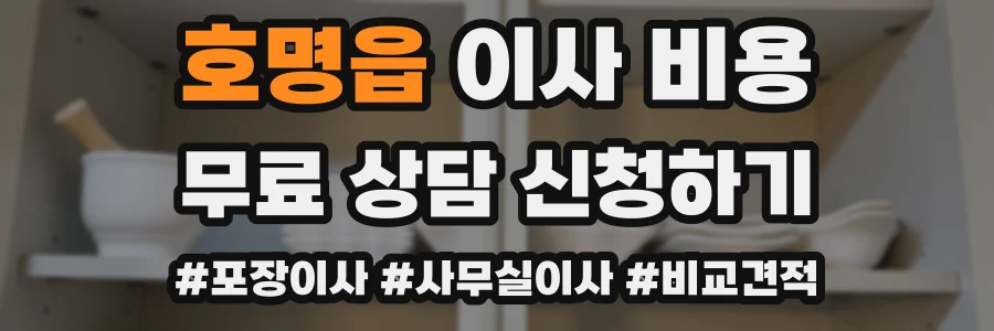 호명읍 이사 비용