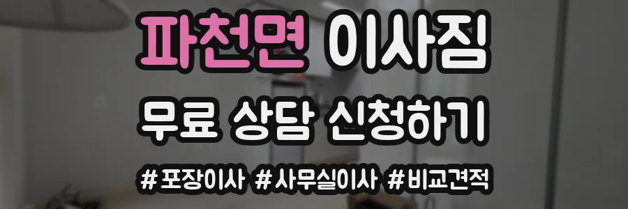 파천면 이사짐