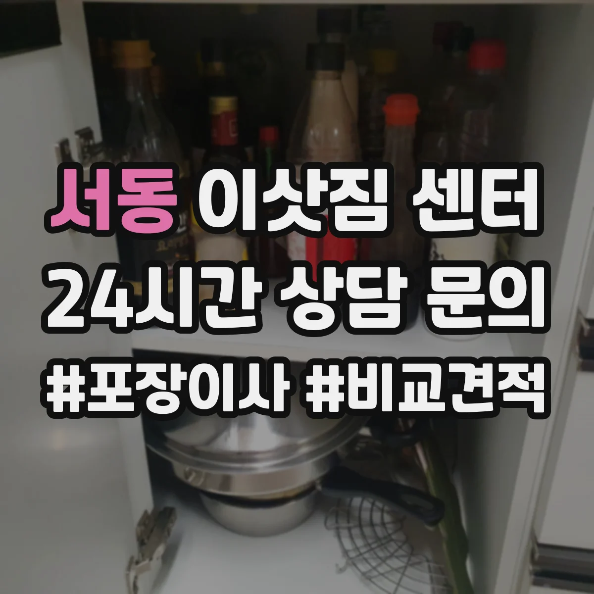 서동 이삿짐 센터