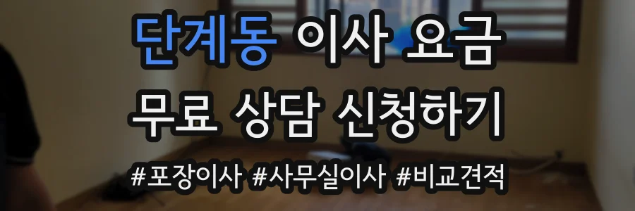 단계동 이사 요금