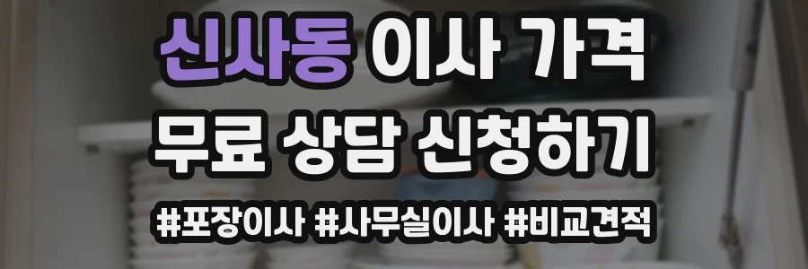 신사동 이사 가격