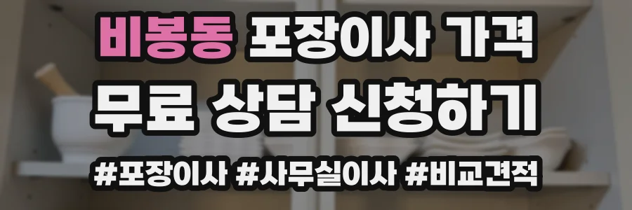 비봉동 포장이사 가격