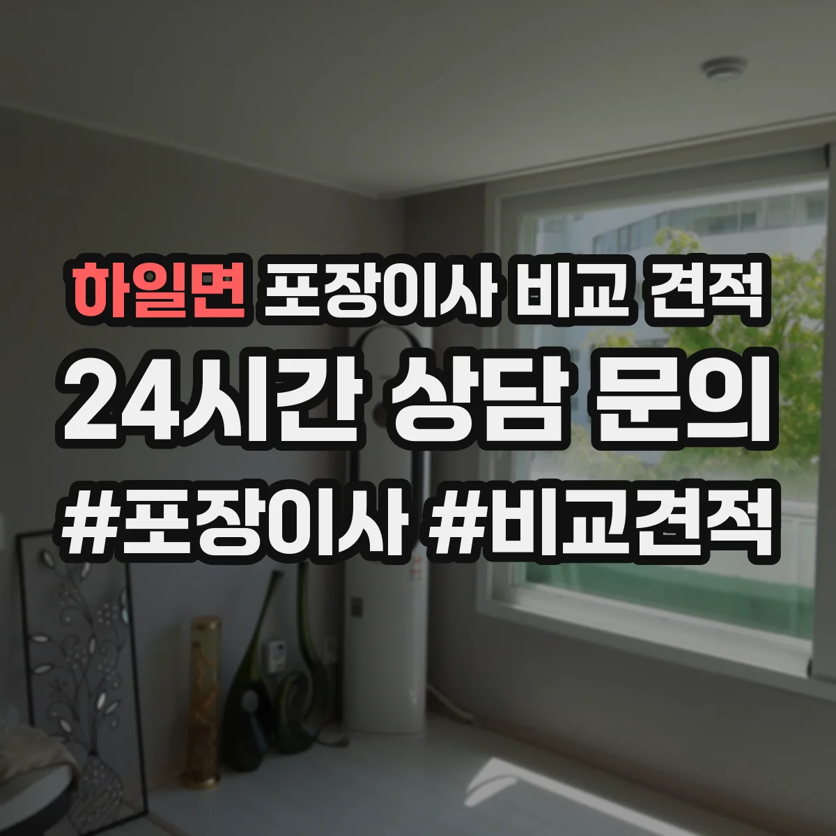 하일면 포장이사 비교 견적