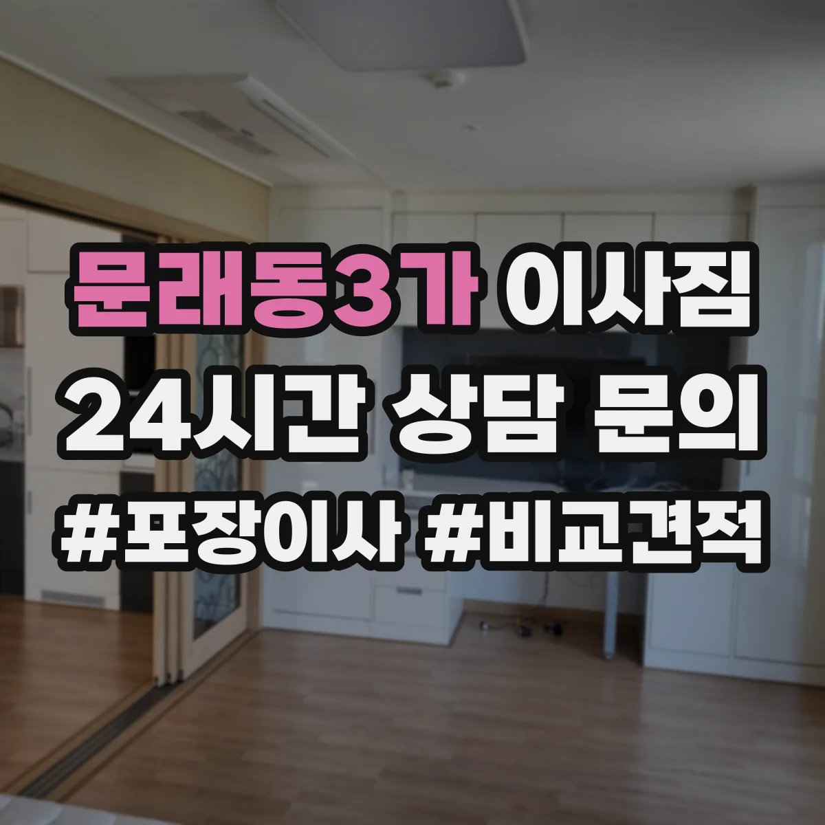 문래동3가 이사짐