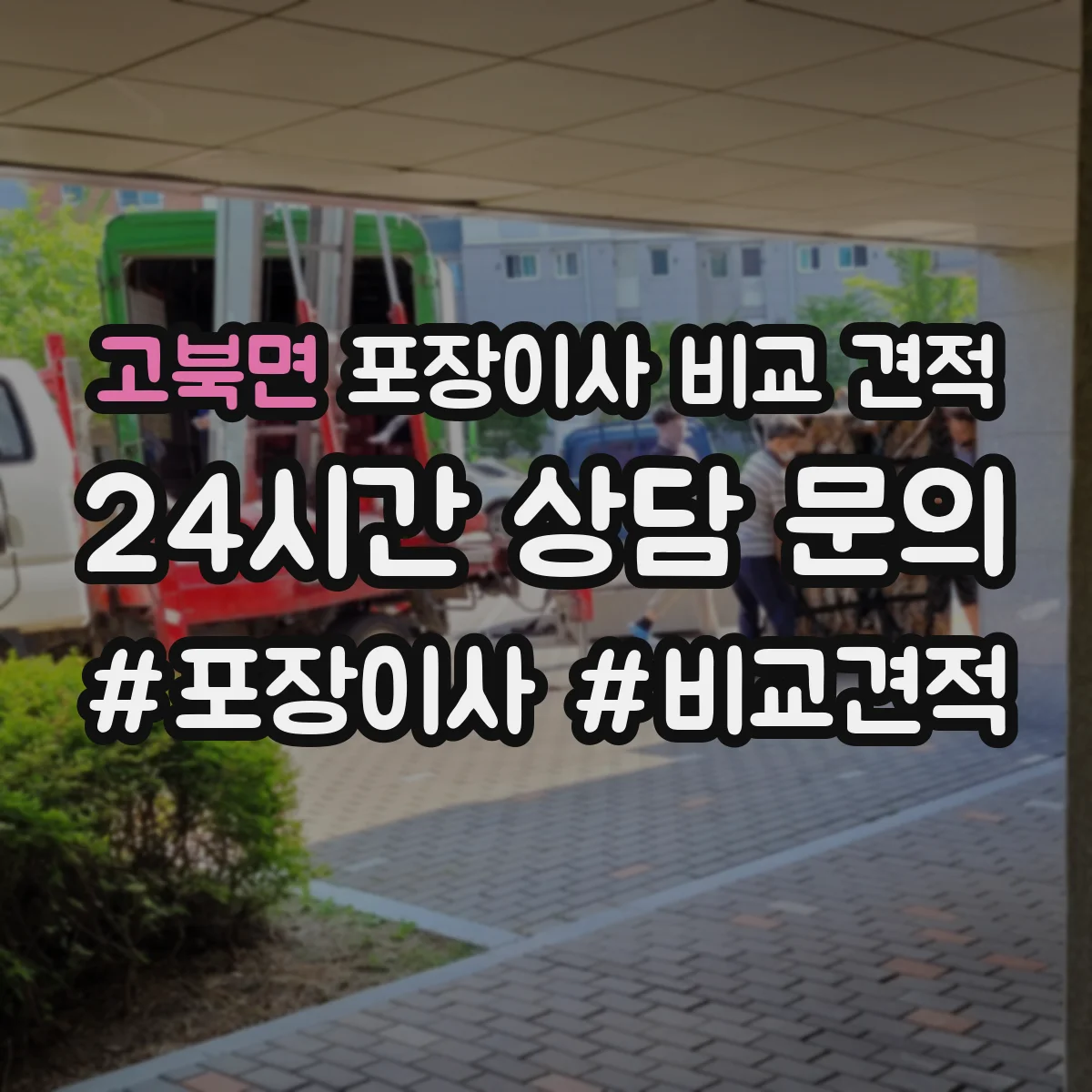 고북면 포장이사 비교 견적