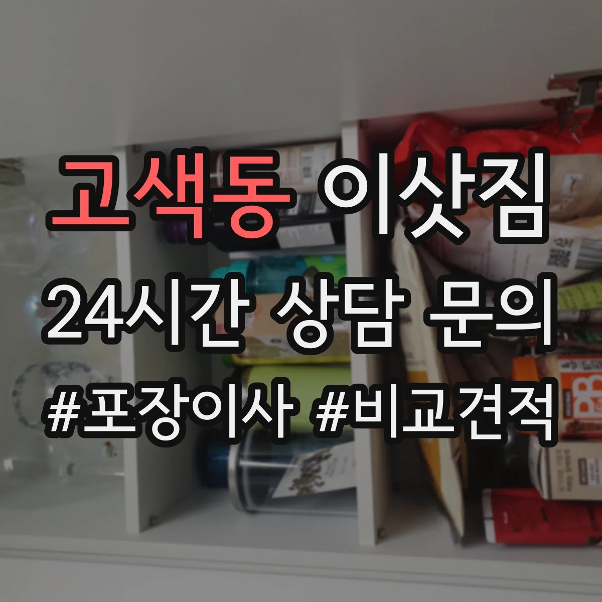 고색동 이삿짐