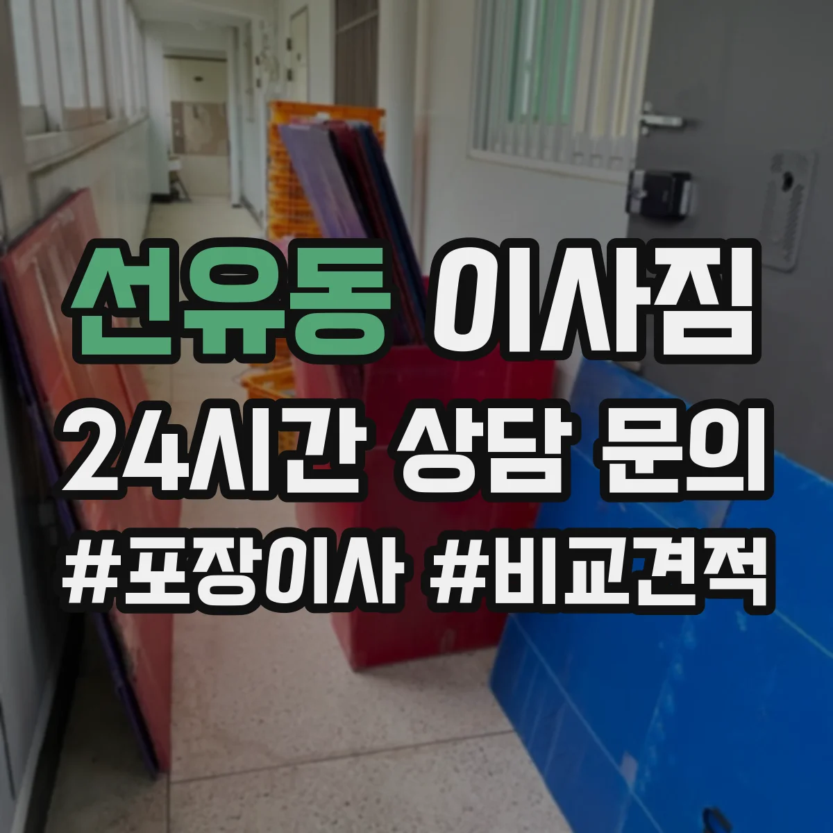 선유동 이사짐