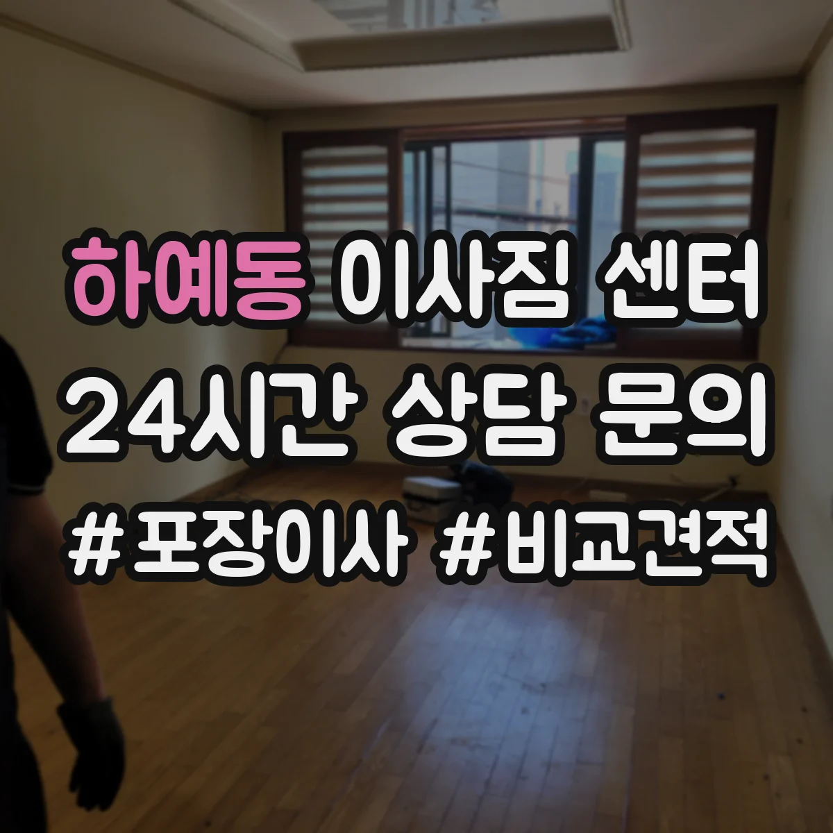 하예동 이사짐 센터