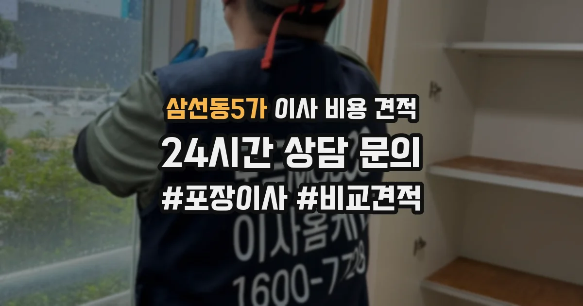 삼선동5가 이사 비용 견적